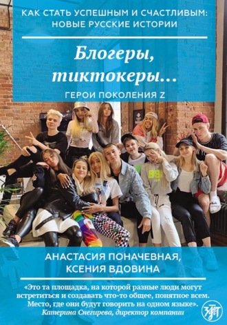 Обложка книги «Блогеры, тиктокеры…»
