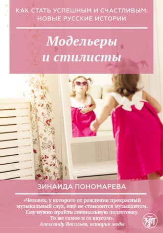 Обложка книги «Модельеры и стилисты»