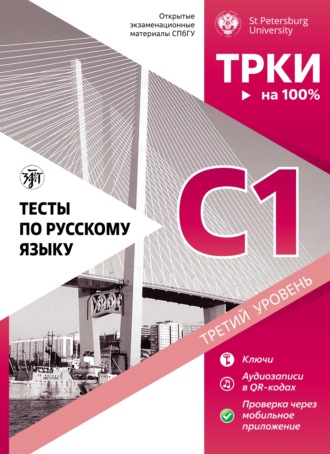 Обложка книги «Тесты по русскому языку: C1. Открытые экзаменационные материалы СПбГУ»