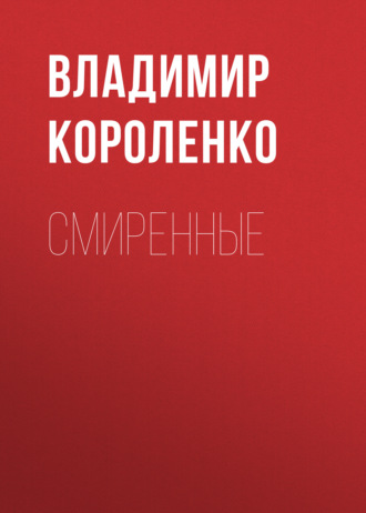 Обложка книги «Смиренные»