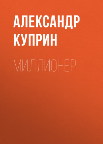 Обложка книги «Миллионер»