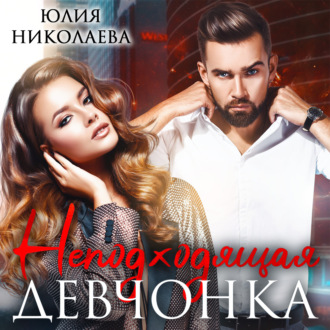 Обложка книги «Неподходящая девчонка»