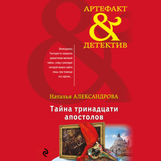 Обложка книги «Тайна тринадцати апостолов»