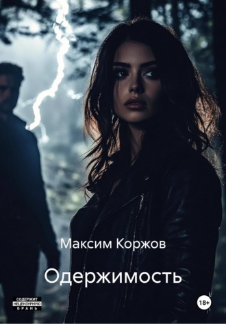 Обложка книги «Одержимость»