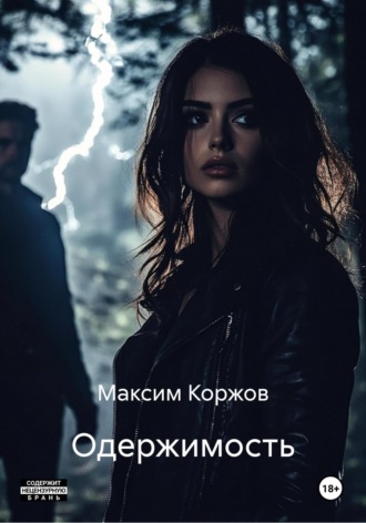 Максим Вячеславович Коржов. Одержимость