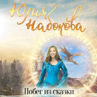 Обложка книги «Побег из сказки»