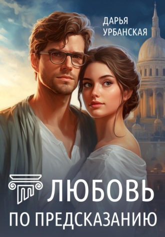Обложка книги «Любовь по предсказанию»