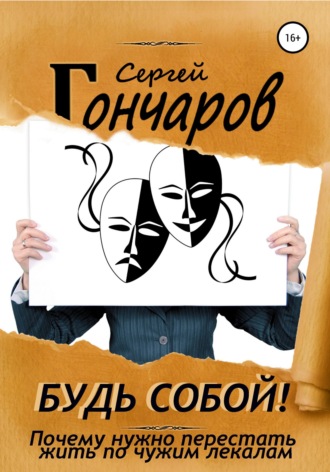 Обложка книги «Будь собой! Почему нужно перестать жить по чужим лекалам»