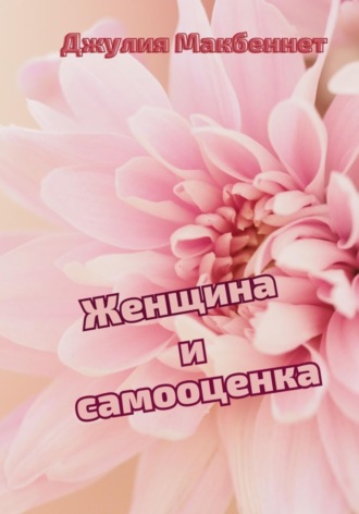 Обложка книги «Женщина и самооценка»
