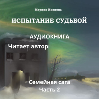Обложка книги «Испытание судьбой. 2 часть семейной саги»