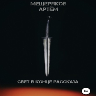 Обложка книги «Свет в конце рассказа»