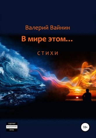 Обложка книги «В мире этом… Стихи»