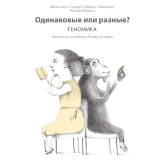 Обложка книги «Одинаковые или разные? Геномика»
