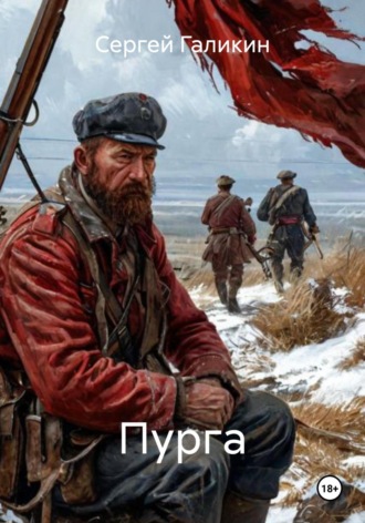 Сергей Николаевич Галикин. Пурга