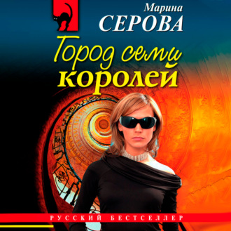 Обложка книги «Город семи королей»