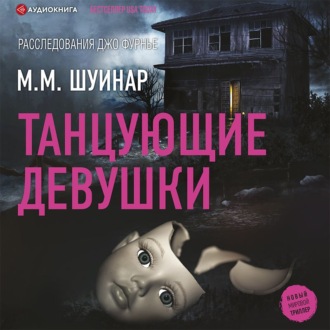 Обложка книги «Танцующие девушки»