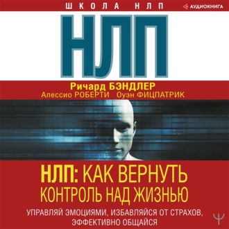 Обложка книги «НЛП. Как вернуть контроль над жизнью. Управляй эмоциями, избавляйся от страхов, эффективно общайся»