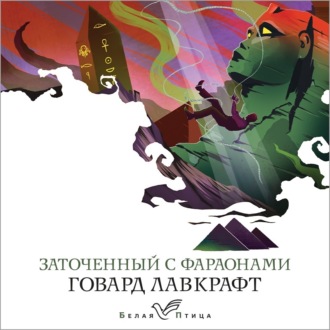 Обложка книги «Заточенный с фараонами»