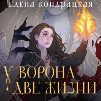 Обложка книги «У Ворона две жизни»