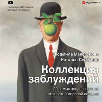 Обложка книги «Коллекция заблуждений. 20 самых неоднозначных личностей мировой истории»