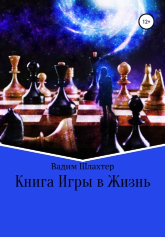 Обложка книги «Книга Игры в Жизнь»