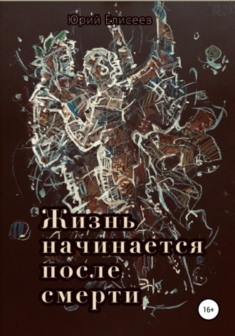 Обложка книги «Жизнь начинается после смерти»