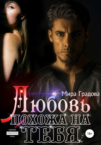 Обложка книги «Любовь похожа на тебя»