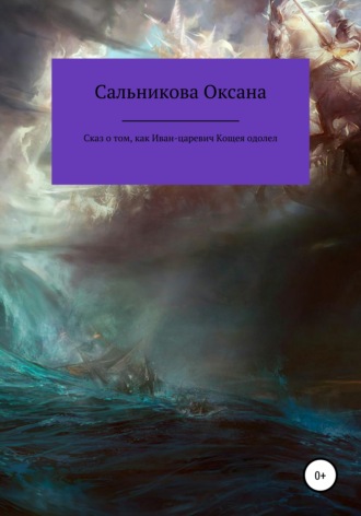 Обложка книги «Сказ о том, как Иван-царевич Кощея одолел»