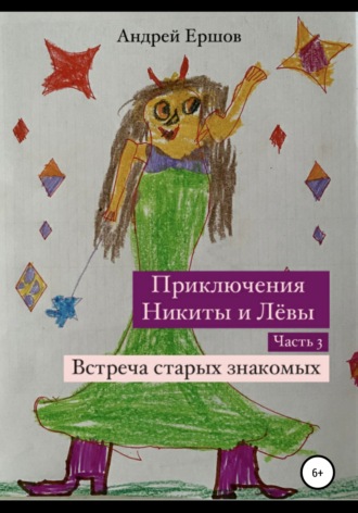 Обложка книги «Приключения Никиты и Левы. Часть 3. Встреча старых знакомых»