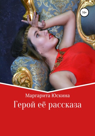 Маргарита Юскина. Герой её рассказа