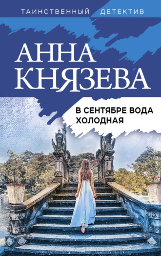 Анна Князева. В сентябре вода холодная