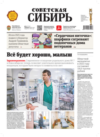 Обложка книги «Газета «Советская Сибирь» №6 (27787) от 09.02.2022»