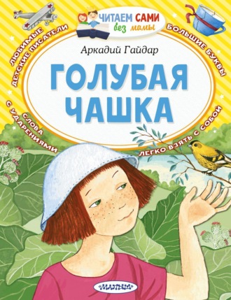 Обложка книги «Голубая чашка»