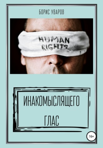 Обложка книги «Инакомыслящего глас»