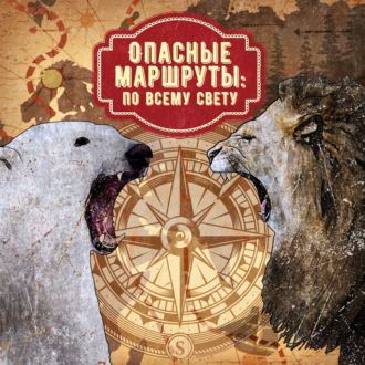 Обложка книги «Опасные маршруты: по всему свету»