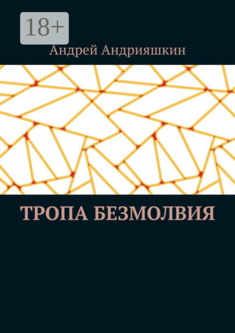 Обложка книги «Тропа безмолвия»