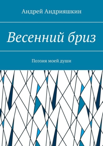 Обложка книги «Весенний бриз. Поэзия моей души»