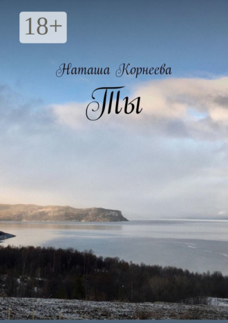 Обложка книги «Ты»