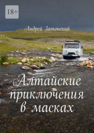 Обложка книги «Алтайские приключения в масках»