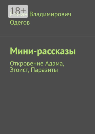 Обложка книги «Мини-рассказы. Откровение Адама, Эгоист, Паразиты»