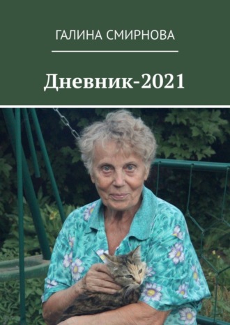 Галина Смирнова. Дневник-2021