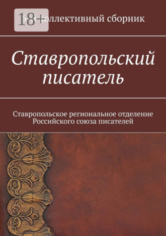 Обложка книги «Ставропольский писатель. 6-й коллективный сборник»