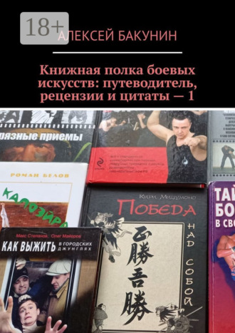 Обложка книги «Книжная полка боевых искусств: путеводитель, рецензии и цитаты – 1»