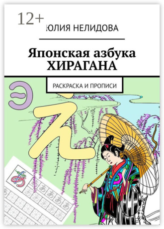 Обложка книги «Японская азбука Хирагана. Раскраска и прописи»