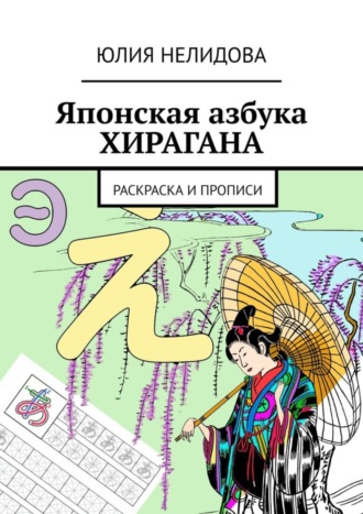 Юлия Нелидова. Японская азбука Хирагана. Раскраска и прописи