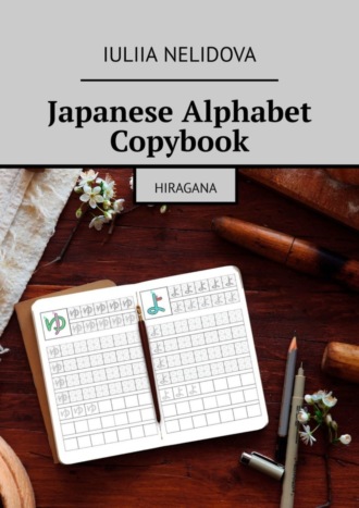 Iuliia Nelidova. Japanese Alphabet Copybook. Hiragana