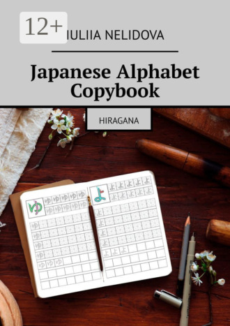 Iuliia Nelidova. Japanese Alphabet Copybook. Hiragana