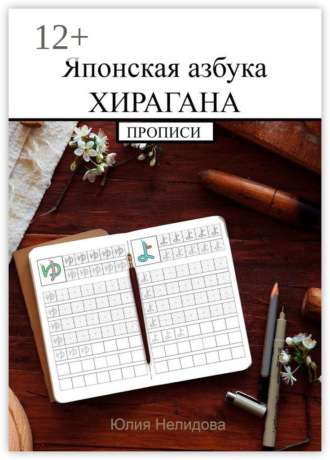 Обложка книги «Японская азбука Хирагана. Прописи»