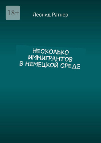 Леонид Ратнер. Несколько иммигрантов в немецкой среде