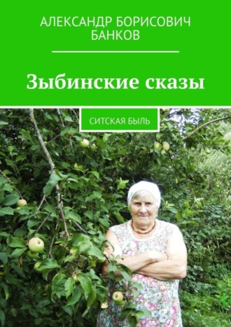 Александр Борисович Банков. Зыбинские сказы. Ситская быль